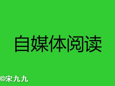 新人怎么做好自媒体？我的自媒体运营之道