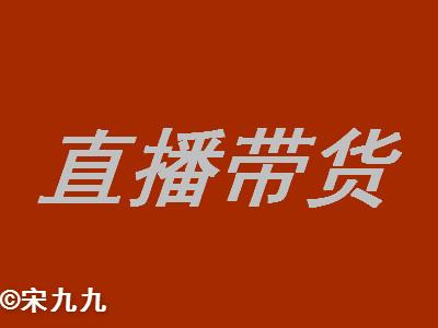 我做自媒体那些事04：商家怎么选择网红直播带货？