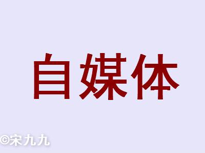 我做自媒体那些事02：新人怎么做自媒体