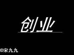 你下定决心走创业这条路了吗？