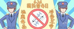 国际禁毒日宣传语 国际禁毒日的宣传语大全