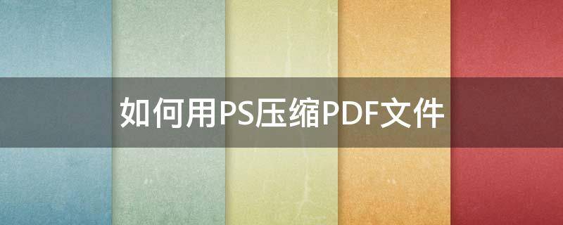 如何用PS压缩PDF文件