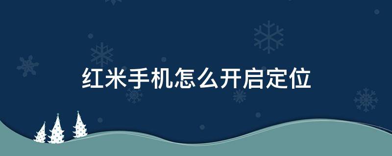 红米手机怎么开启定位