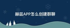 赫兹APP怎么创建群聊