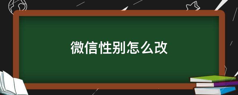 微信性别怎么改