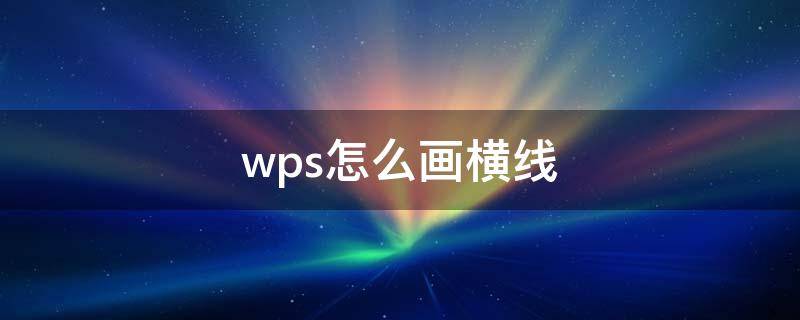 wps怎么画横线