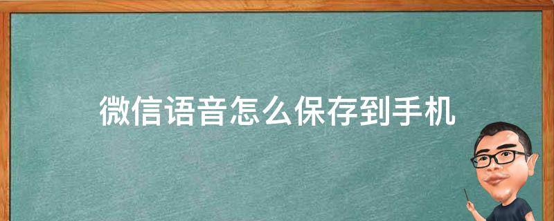 微信语音怎么保存到手机