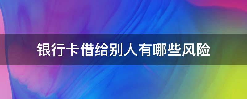 银行卡借给别人有哪些风险