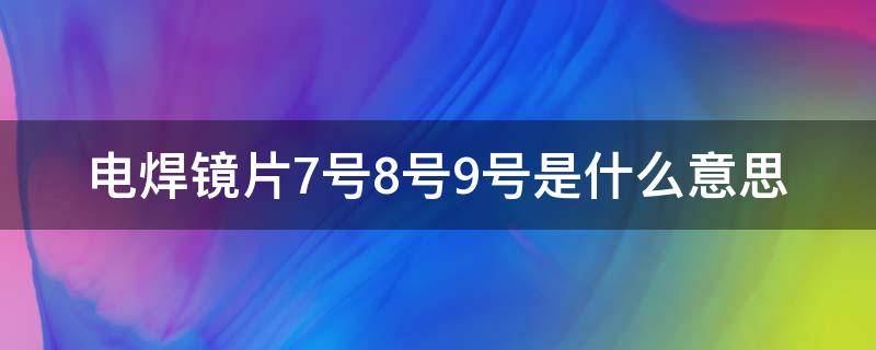 电焊镜片7号8号9号是什么意思