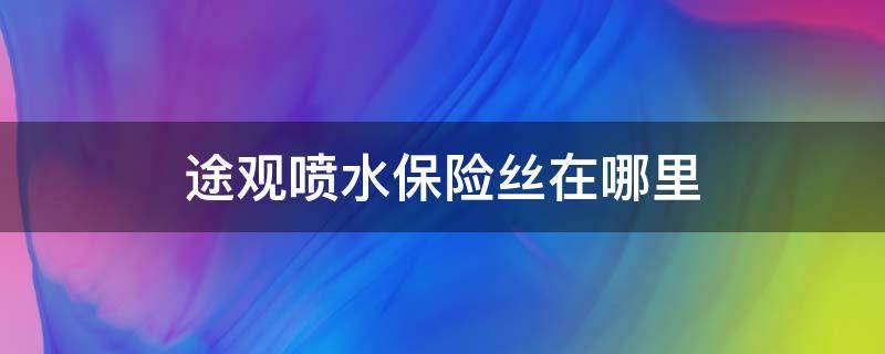 途观喷水保险丝在哪里