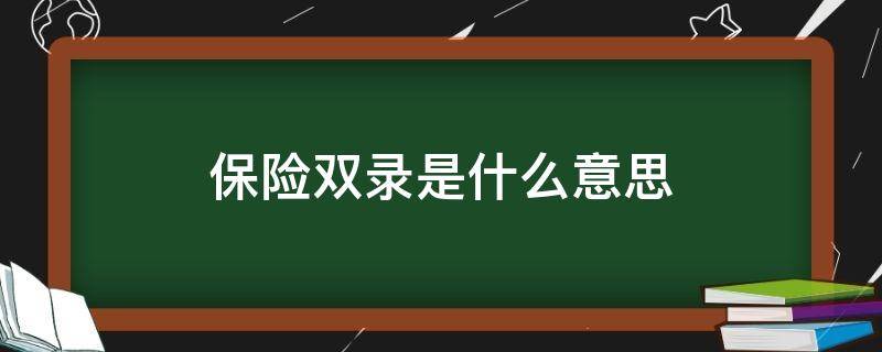 保险双录是什么意思