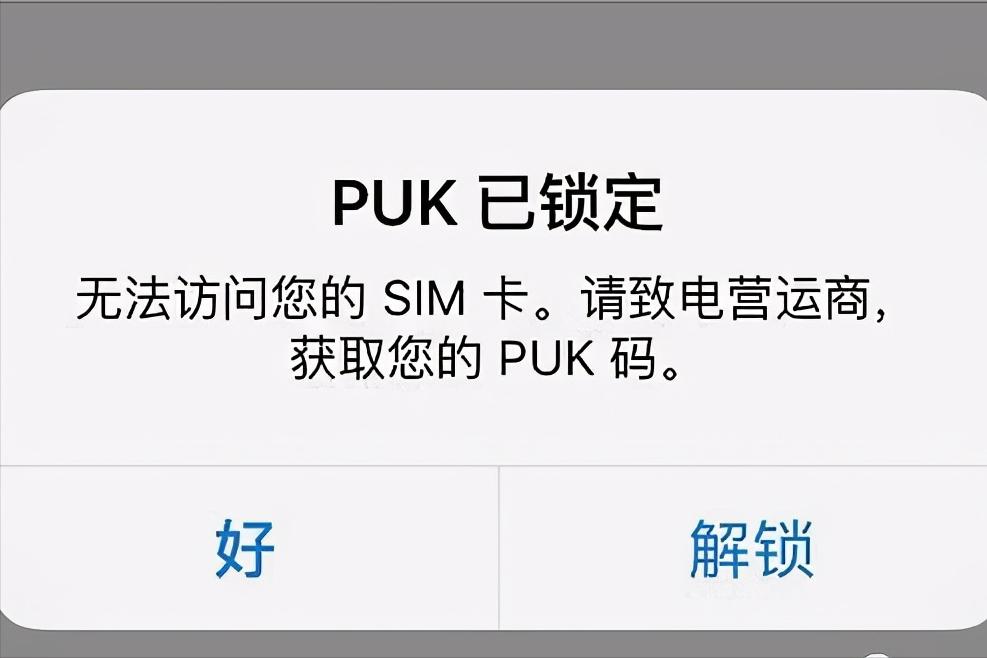 puk码是什么（中国移动puk码解锁方法）