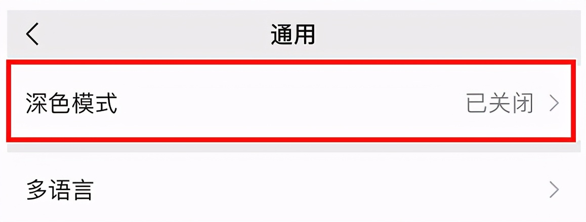 微信深色模式怎么设置（微信通用没有深色模式）