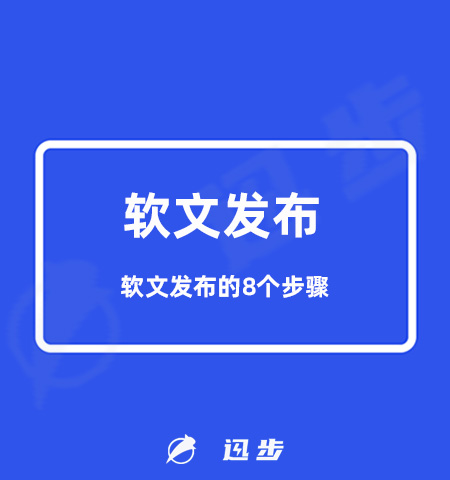 软文一般发布在哪里？进行软文发布的8个步骤