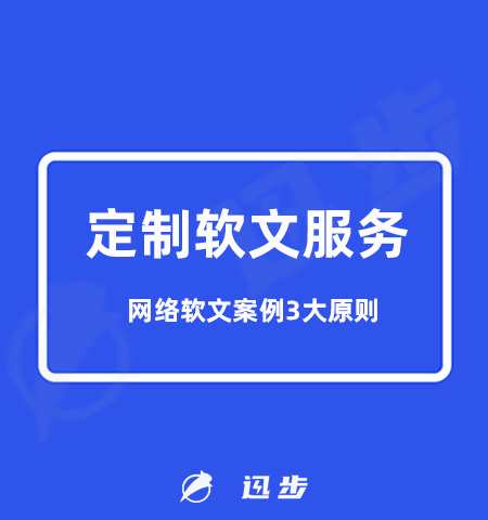 软文推广案例注意事项！网络软文案例3大原则