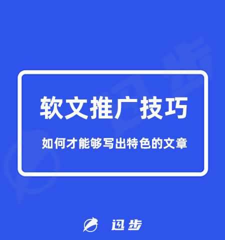 软文推广文章技巧有哪些？如何才能够写出特色的文章？