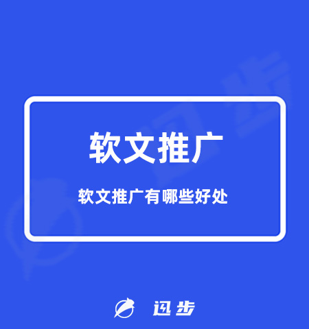 软文推广是什么意思？软文推广有哪些好处？