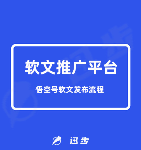 软文推广有哪些平台？悟空号软文发布流程