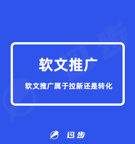 软文推广属于拉新还是转化？答案是转化