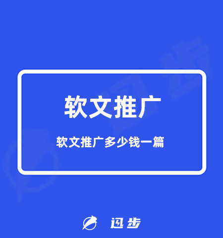 软文推广多少钱一篇？SEO与软文营销的不同之处在哪里？