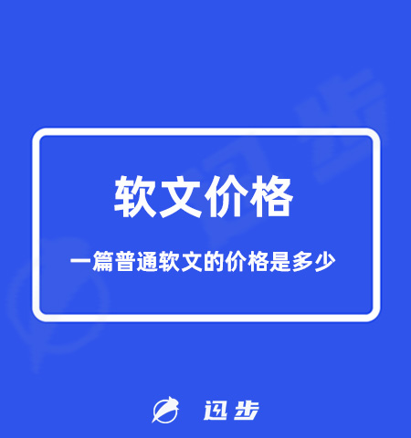 发布软文价格!一篇普通软文的价格是多少