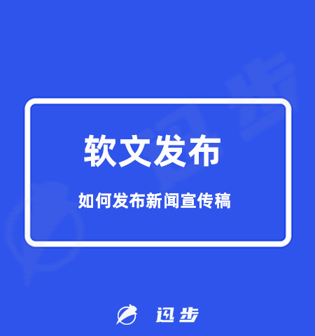 如何发布新闻宣传稿？#软文发布