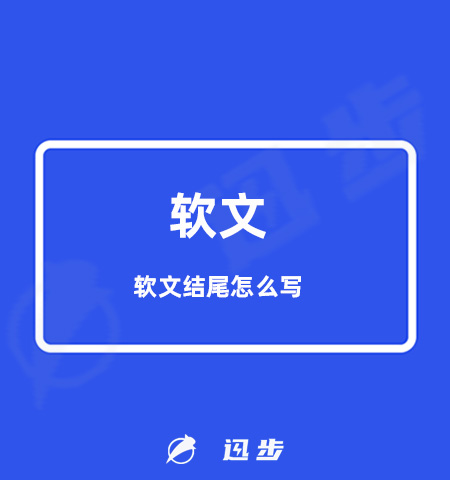 软文结尾怎么写，教你4个方法！