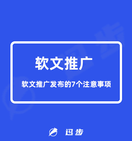 软文推广发布的7个注意事项