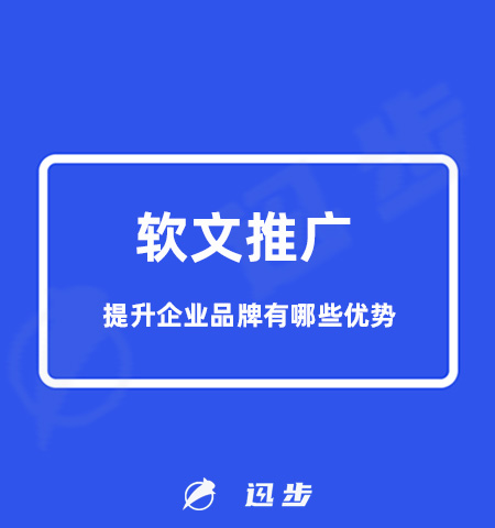 软文营销对提升企业品牌有哪些优势#软文推广