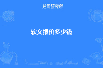 销售软文文案你可以使用“价格故事”，软文报价多少钱？