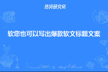 用这2个方法，您也可以写出爆款软文标题文案！