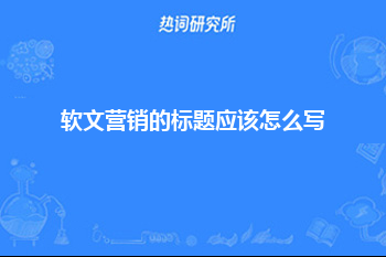 软文营销的标题应该怎么写?#软文写作技巧#软文营销