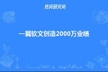 一篇软文创造2000万业绩，我是怎么做到的？#软文 #软文推广#软文营销