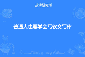 普通人也要学会写软文写作！这个框架思路给你，马上学会！#朋友圈文案