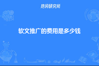 软文推广的费用是多少钱？软文推广的费用决定于以下因素