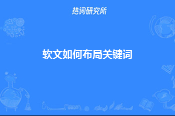 软文如何布局关键词？提高软文曝光率方法