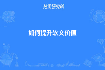 如何提升软文价值？3个方法进行软文提升！