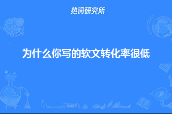 为什么你写的软文转化率很低？问题出在这里