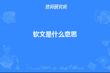 软文是什么意思？通俗点就是通过文字卖货