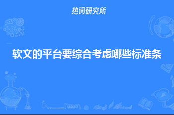 软文的平台要综合考虑哪些标准条件?