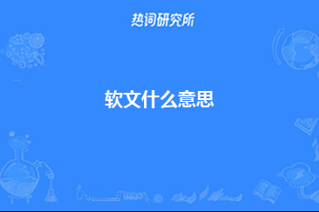 软文什么意思?软文的作用可以归纳总结为5点！