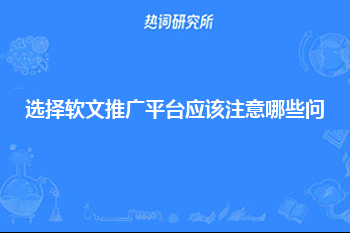 选择软文推广平台应该注意哪些问题？