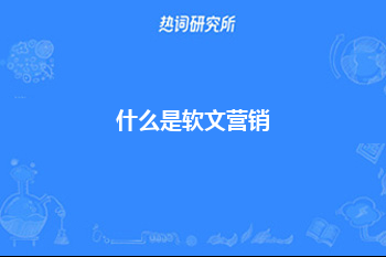 什么是软文营销？软文营销的2个阶段