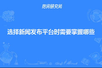 新闻软文发布平台时需要掌握哪些技巧