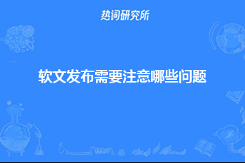 软文发布需要注意哪些问题？正确选择软文发布平台需要看这两个方面