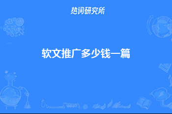 软文推广多少钱一篇？不同软文推广费用差别在哪里？