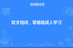 软文培训，零基础成人学习，可以学习，轻松当老板！