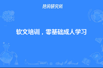 软文培训，零基础成人学习，可以学习，轻松当老板！