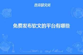 免费发布软文的平台有哪些？