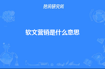 软文营销是什么意思？如何做好软文营销营销？